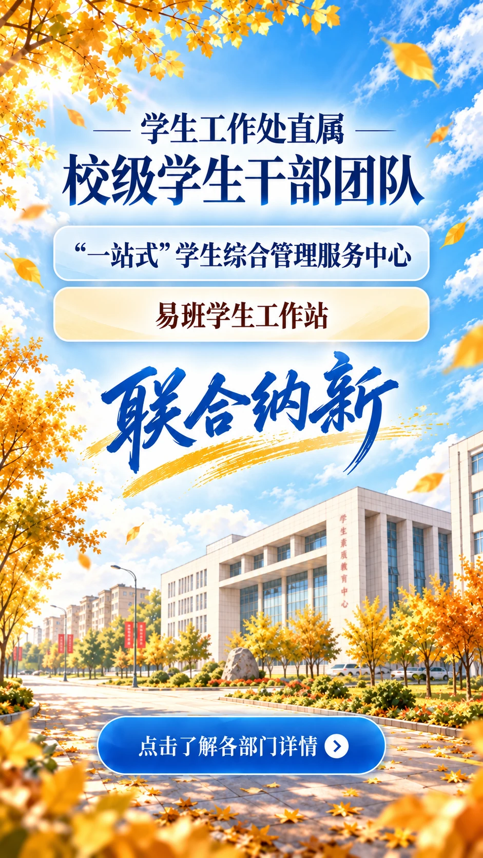 学生工作处直属校级学生干部团队联合纳新：一站式学生综合管理服务中心、易班学生工作站